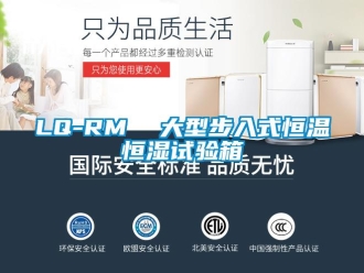 常見問題LQ-RM  大型步入式恒溫恒濕試驗(yàn)箱