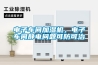 電子車間加濕機，電子車間靜電問題可防可治