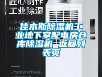 常見問題佳木斯除濕機工業(yè)地下室配電房倉庫除濕機 返回列表頁