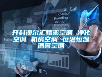 知識(shí)百科開(kāi)封澳爾匯精密空調(diào) 凈化空調(diào) 機(jī)房空調(diào) 恒溫恒濕酒窖空調(diào)