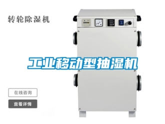企業(yè)新聞工業(yè)移動型抽濕機