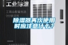 除濕器再次使用時應注意什么？