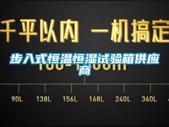 知識(shí)百科步入式恒溫恒濕試驗(yàn)箱供應(yīng)商