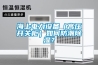 海上電力設(shè)備（高壓開(kāi)關(guān)柜）如何防潮除濕？