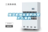抽濕機(jī)抽出來的水是怎么來的