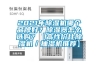 2021年除濕機哪個品牌好？除濕器怎么選購？【高性價比除濕機／抽濕機推薦】