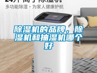 企業(yè)新聞除濕機(jī)的品牌，除濕機(jī)和抽濕機(jī)哪個(gè)好