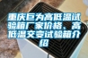重慶巨為高低溫試驗箱廠家價格、高低溫交變試驗箱介紹