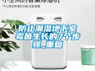企業(yè)新聞防止潮濕地下室霉菌生長的7個步驟_重復(fù)