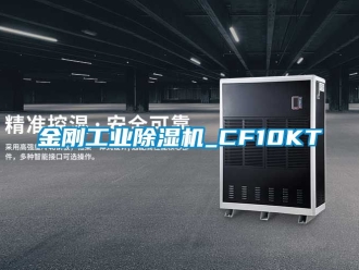 常見問題金剛工業(yè)除濕機_CF10KT