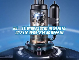 知識(shí)百科新一代物聯(lián)網(wǎng)智能供料系統(tǒng)助力企業(yè)數(shù)字化轉(zhuǎn)型升級(jí)