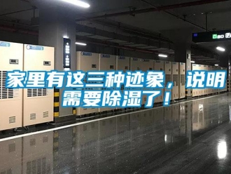 行業(yè)新聞家里有這三種跡象，說明需要除濕了！