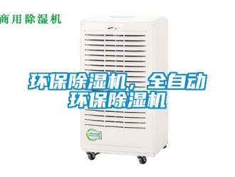 行業(yè)新聞環(huán)保除濕機(jī)，全自動(dòng)環(huán)保除濕機(jī)