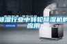 除濕行業(yè)中轉(zhuǎn)輪除濕機(jī)的應(yīng)用
