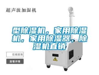 常見問題型除濕機，家用除濕機，家用除濕器，除濕機直銷