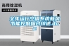 全年運行空調系統(tǒng)新風節(jié)能控制探討綜述.doc