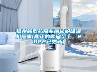 企業(yè)新聞福州新型藥品車間轉(zhuǎn)輪除濕機(jī)廠家(真正的客戶至上，2022已更新)