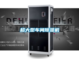 企業(yè)新聞超大型車間除濕機