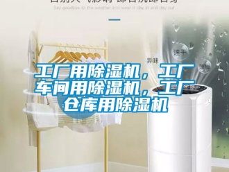 企業(yè)新聞工廠用除濕機(jī)，工廠車間用除濕機(jī)，工廠倉(cāng)庫用除濕機(jī)