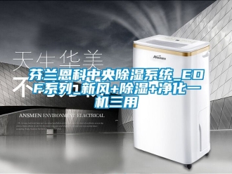 常見問題芬蘭恩科中央除濕系統(tǒng)_EDF系列_新風(fēng)+除濕+凈化一機三用