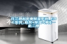 芬蘭恩科中央除濕系統(tǒng)_EDF系列_新風(fēng)+除濕+凈化一機(jī)三用