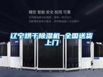 行業(yè)新聞遼寧烘干除濕機(jī) 全國(guó)送貨上門