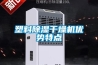 塑料除濕干燥機優(yōu)勢特點