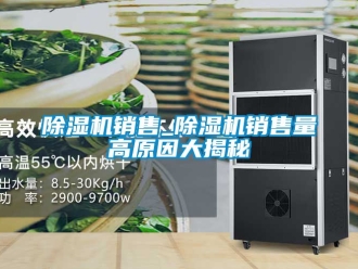 行業(yè)新聞除濕機銷售_除濕機銷售量高原因大揭秘
