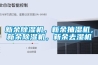 新余除濕機(jī)，新余抽濕機(jī)，新余除濕機(jī)，新余去濕機(jī)