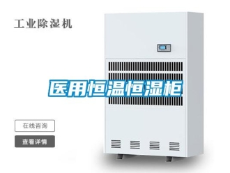 知識百科醫(yī)用恒溫恒濕柜