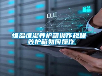 知識(shí)百科恒溫恒濕養(yǎng)護(hù)箱操作規(guī)程 養(yǎng)護(hù)箱如何操作