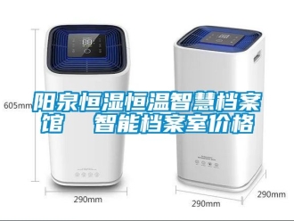 知識(shí)百科陽(yáng)泉恒濕恒溫智慧檔案館  智能檔案室價(jià)格