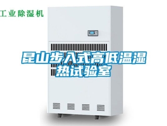 常見問題昆山步入式高低溫濕熱試驗室