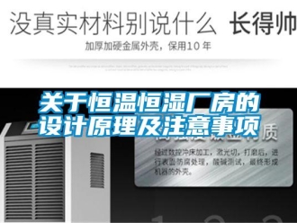 知識(shí)百科關(guān)于恒溫恒濕廠房的設(shè)計(jì)原理及注意事項(xiàng)