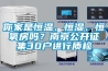 你家是恒溫、恒濕、恒氧房嗎？南京公開征集30戶進行質(zhì)檢
