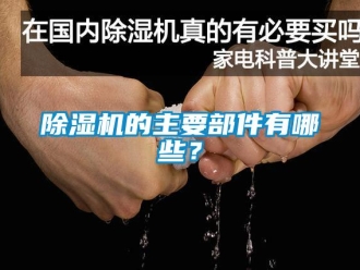 常見問題除濕機的主要部件有哪些？