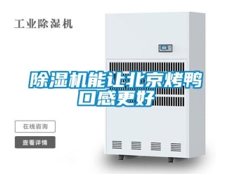 常見問題除濕機能讓北京烤鴨口感更好