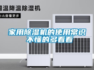 常見問題家用除濕機(jī)的使用常識 不懂的多看看