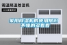 家用除濕機(jī)的使用常識(shí) 不懂的多看看