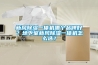 新風(fēng)除濕一體機(jī)哪個(gè)品牌好？地下室新風(fēng)除濕一體機(jī)怎么選？