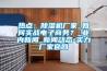 熱點(diǎn)：除濕機(jī)廠家_如何實(shí)戰(zhàn)電子商務(wù)？_業(yè)內(nèi)新聞_新聞動(dòng)態(tài)-實(shí)力廠家官網(wǎng)