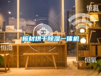 常見(jiàn)問(wèn)題板材烘干除濕一體機(jī)