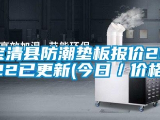 企業(yè)新聞寶清縣防潮墊板報價2022已更新(今日／價格)
