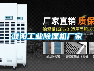 企業(yè)新聞濮陽工業(yè)除濕機(jī)廠家