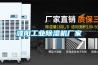 濮陽工業(yè)除濕機廠家