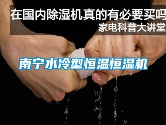 知識百科南寧水冷型恒溫恒濕機(jī)