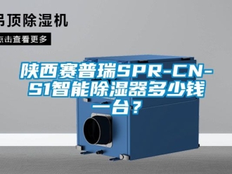 行業(yè)新聞陜西賽普瑞SPR-CN-S1智能除濕器多少錢(qián)一臺(tái)？