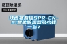 陜西賽普瑞SPR-CN-S1智能除濕器多少錢(qián)一臺(tái)？