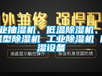 常見(jiàn)問(wèn)題工業(yè)抽濕機(jī)、低溫除濕機(jī)、調(diào)溫型除濕機(jī) 工業(yè)除濕機(jī) 除濕設(shè)備