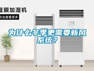 知識百科為什么冬季更需要新風(fēng)系統(tǒng)？